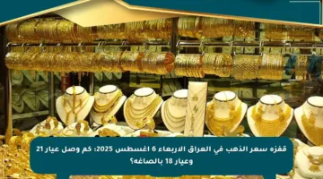 قفزة سعر الذهب في العراق الأربعاء 6 أغسطس 2025: كم وصل عيار 21 وعيار 18 بالصاغة؟